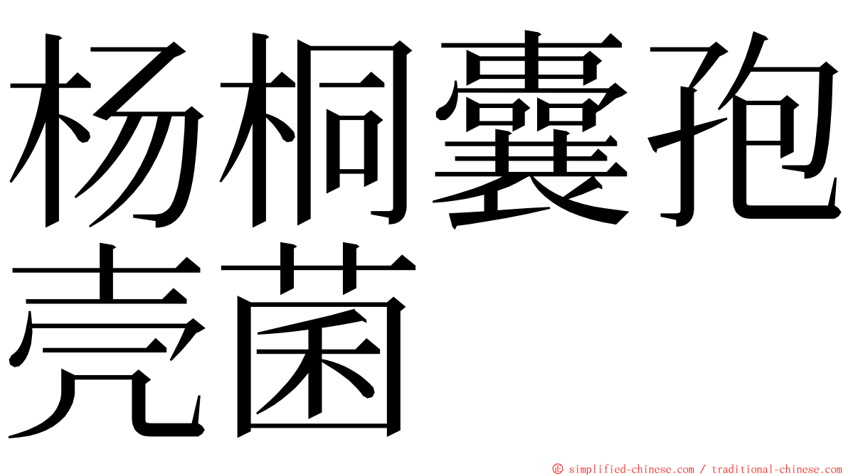 杨桐囊孢壳菌 ming font