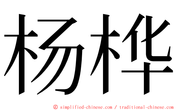 杨桦 ming font