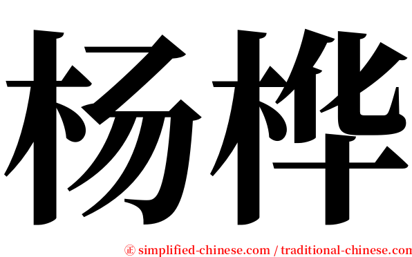 杨桦 serif font