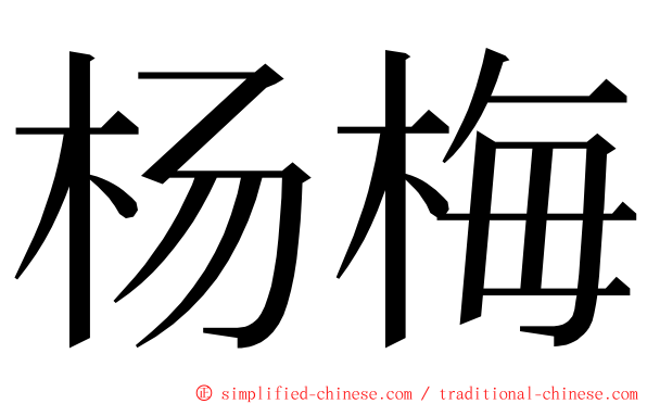 杨梅 ming font