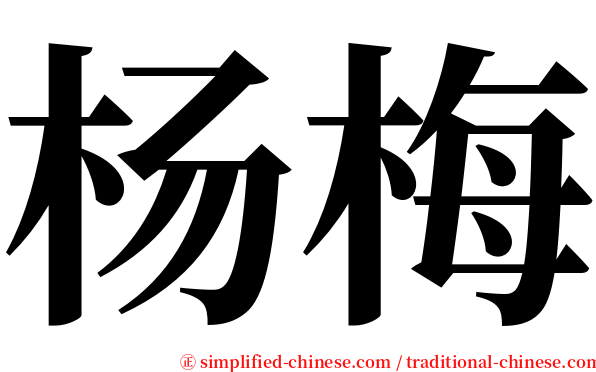 杨梅 serif font