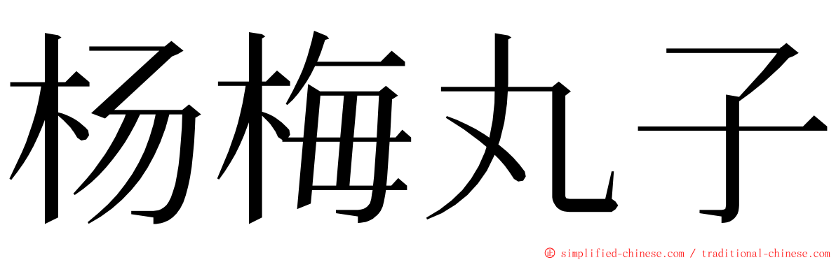 杨梅丸子 ming font