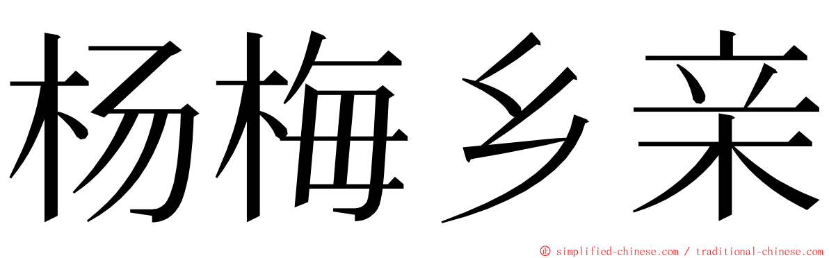 杨梅乡亲 ming font