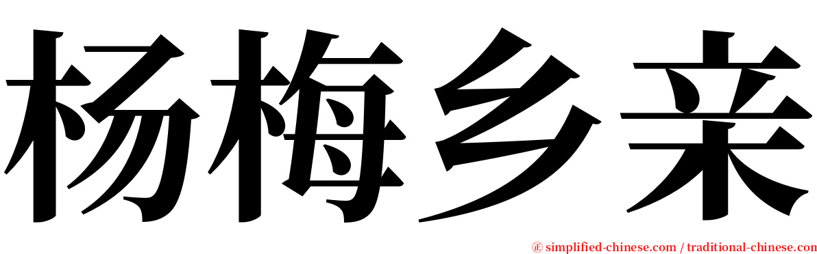 杨梅乡亲 serif font