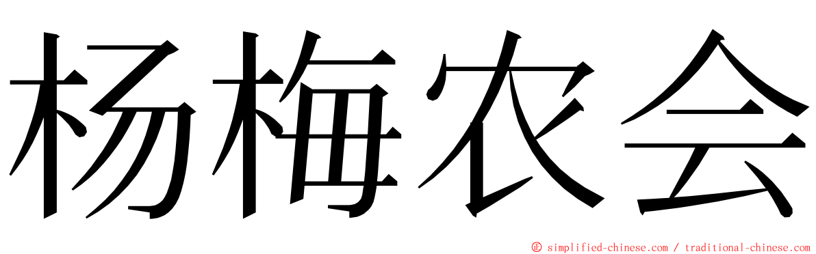 杨梅农会 ming font