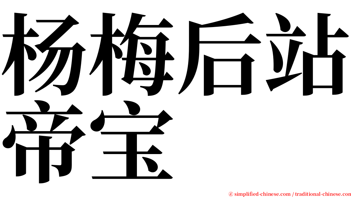 杨梅后站帝宝 serif font