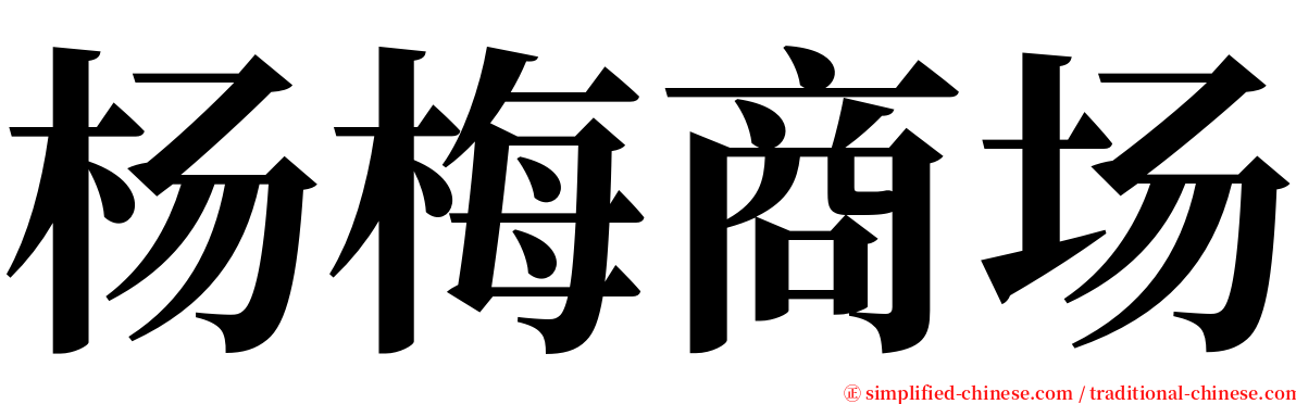 杨梅商场 serif font