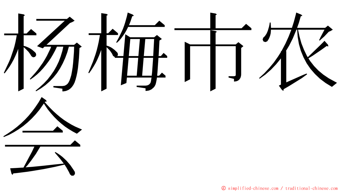 杨梅市农会 ming font