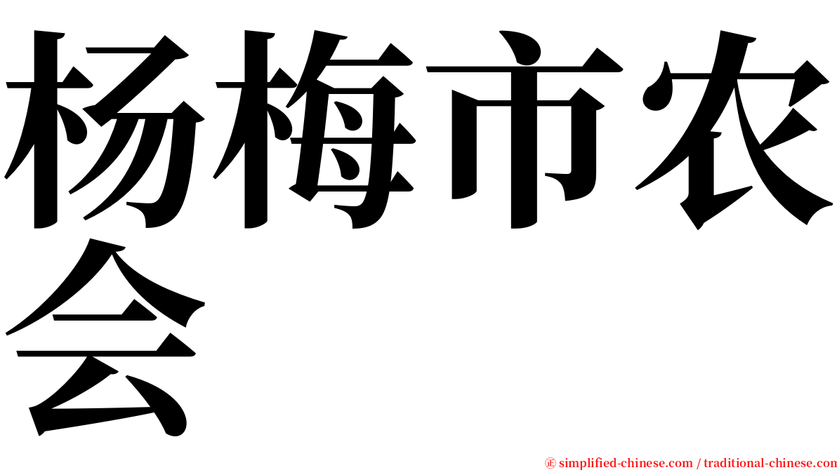 杨梅市农会 serif font