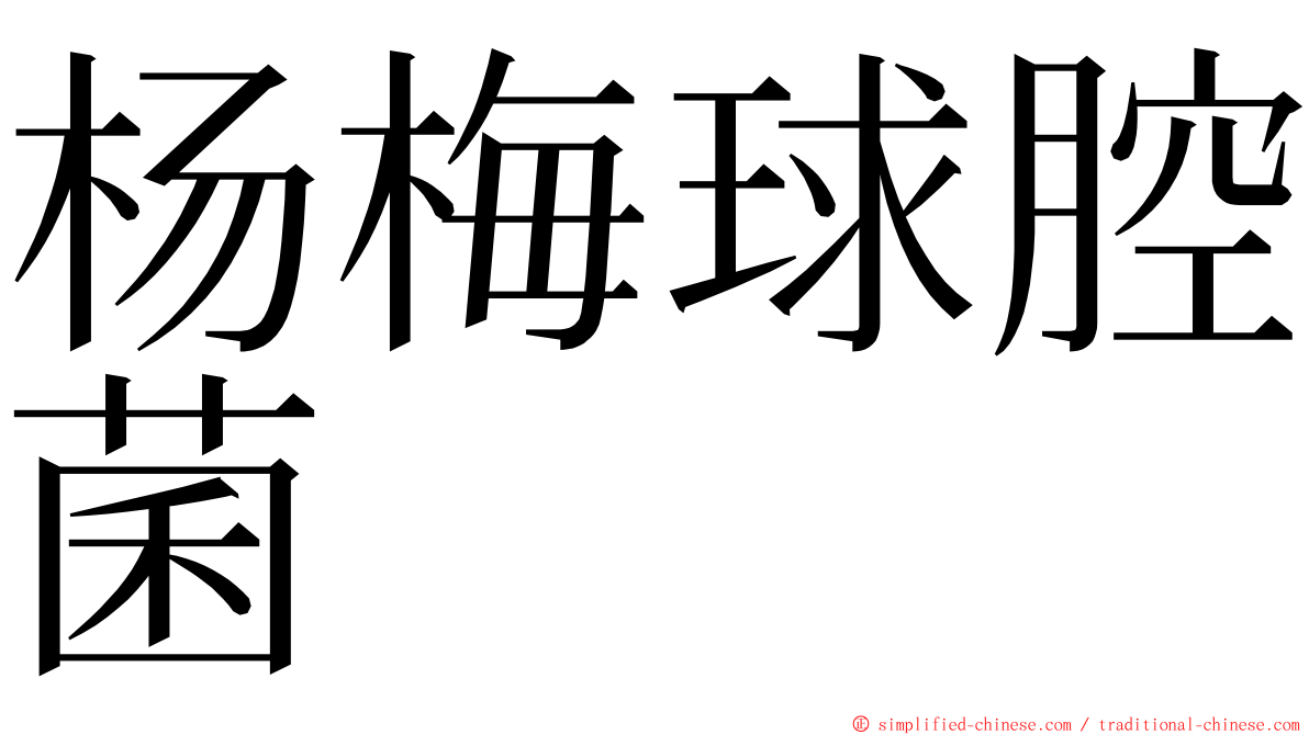 杨梅球腔菌 ming font