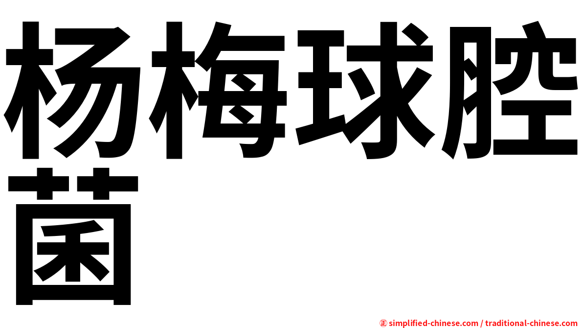 杨梅球腔菌