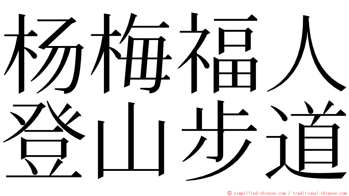 杨梅福人登山步道 ming font