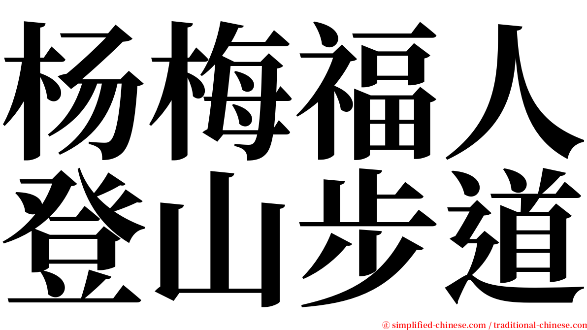 杨梅福人登山步道 serif font