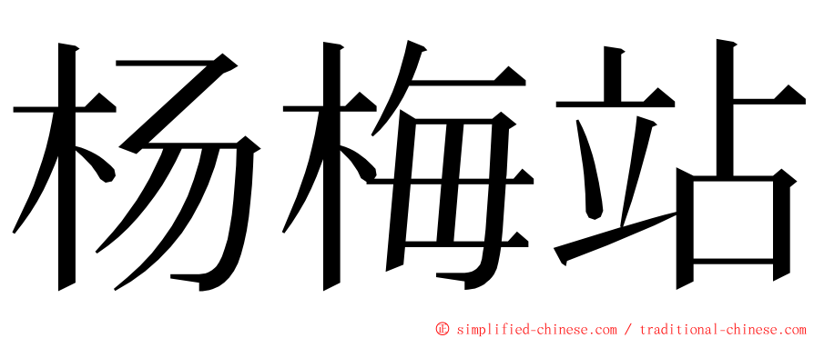 杨梅站 ming font