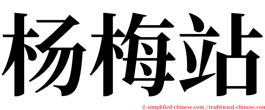 杨梅站 serif font