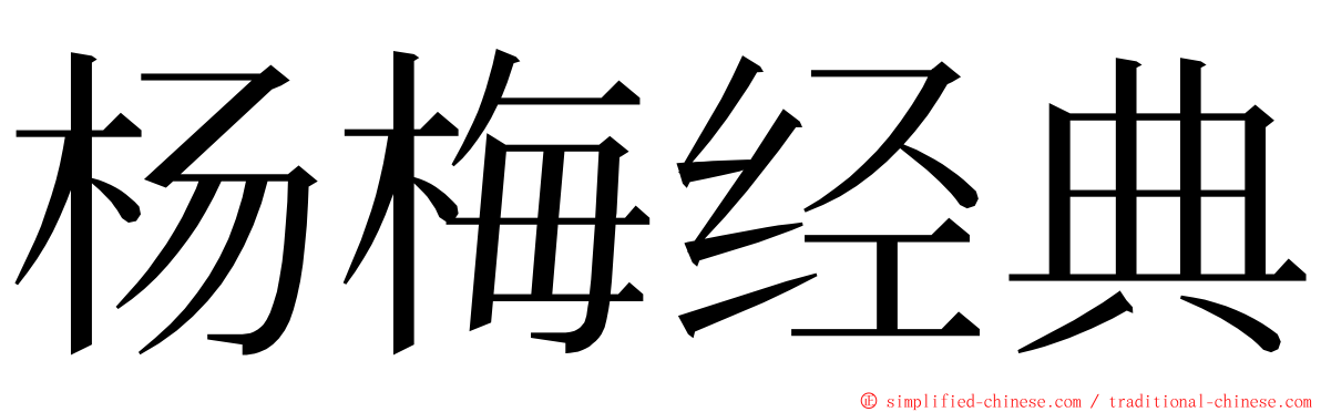 杨梅经典 ming font