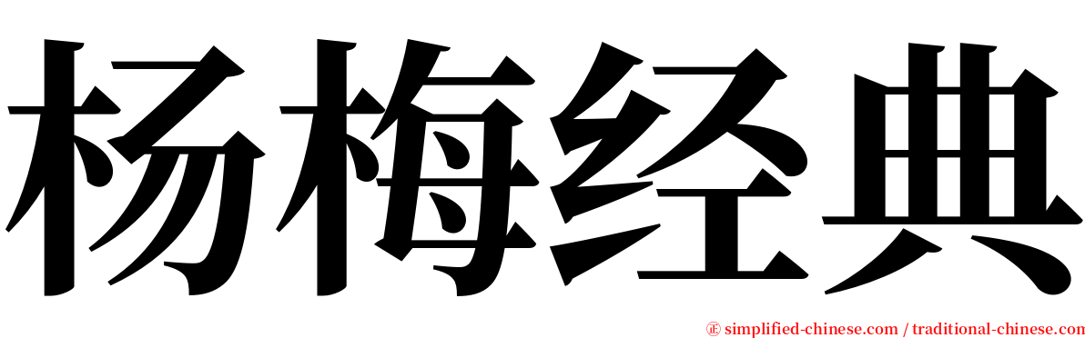 杨梅经典 serif font