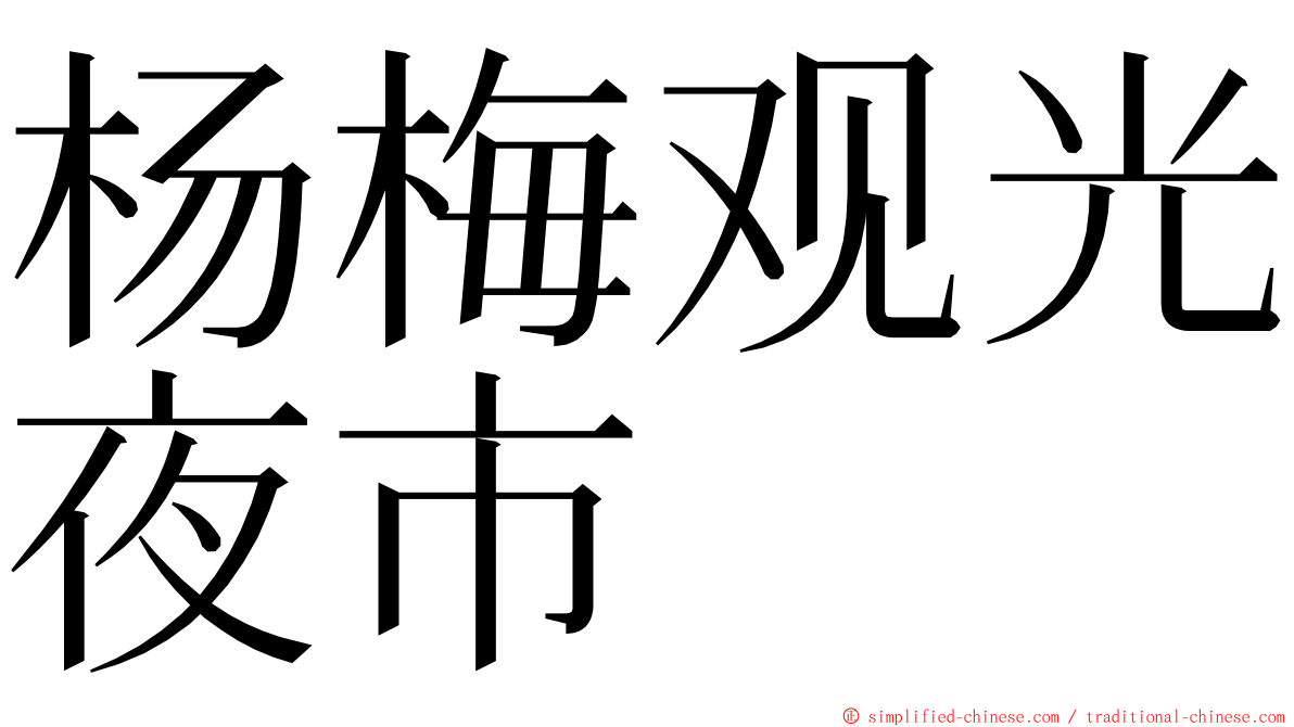 杨梅观光夜市 ming font