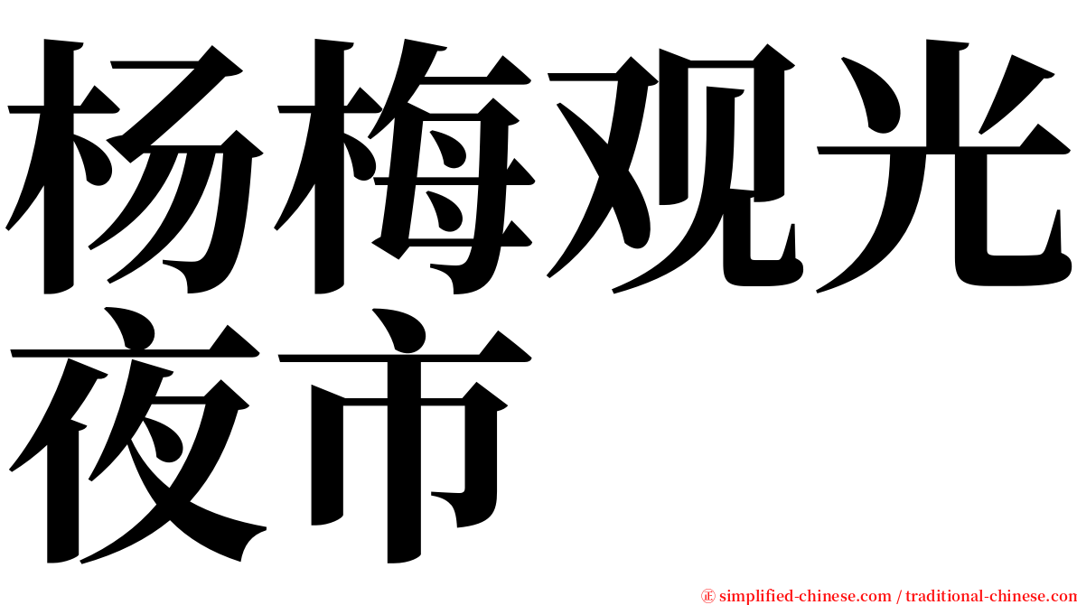 杨梅观光夜市 serif font