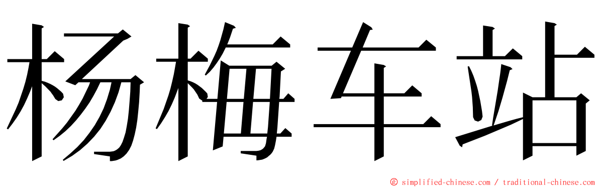 杨梅车站 ming font