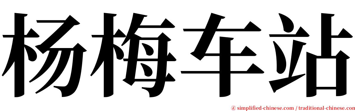 杨梅车站 serif font