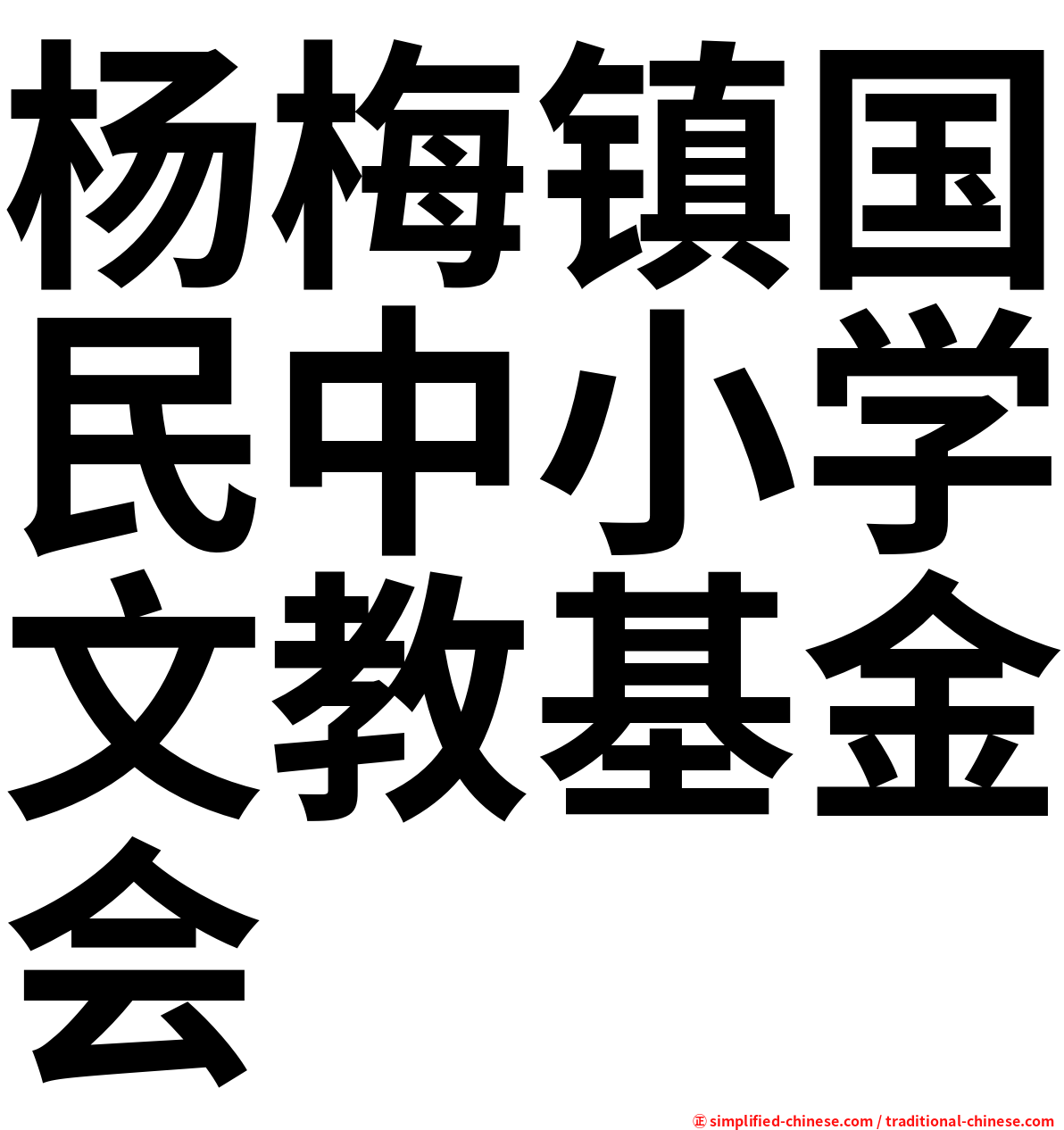 杨梅镇国民中小学文教基金会