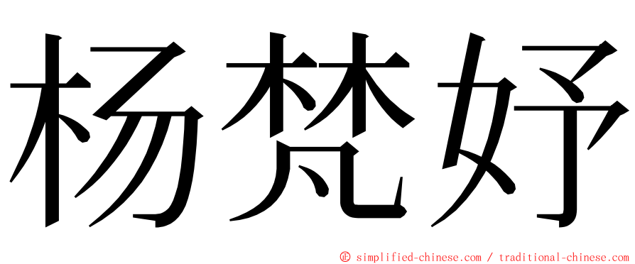 杨梵妤 ming font