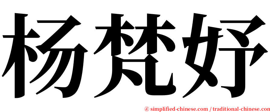 杨梵妤 serif font