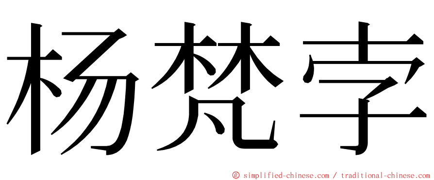 杨梵孛 ming font