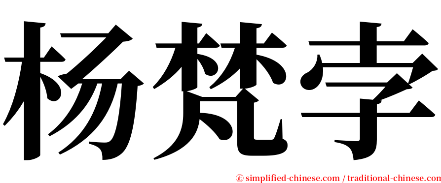 杨梵孛 serif font