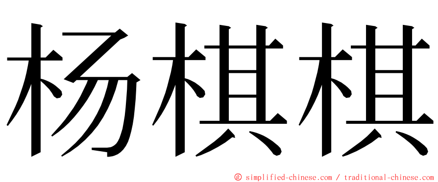 杨棋棋 ming font