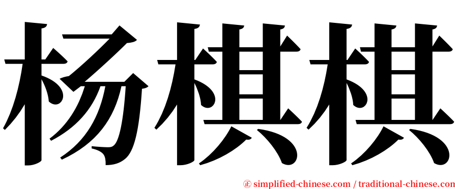 杨棋棋 serif font