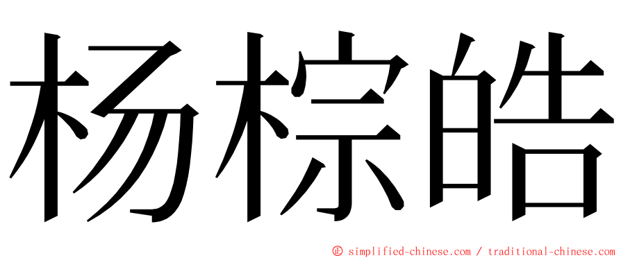 杨棕皓 ming font