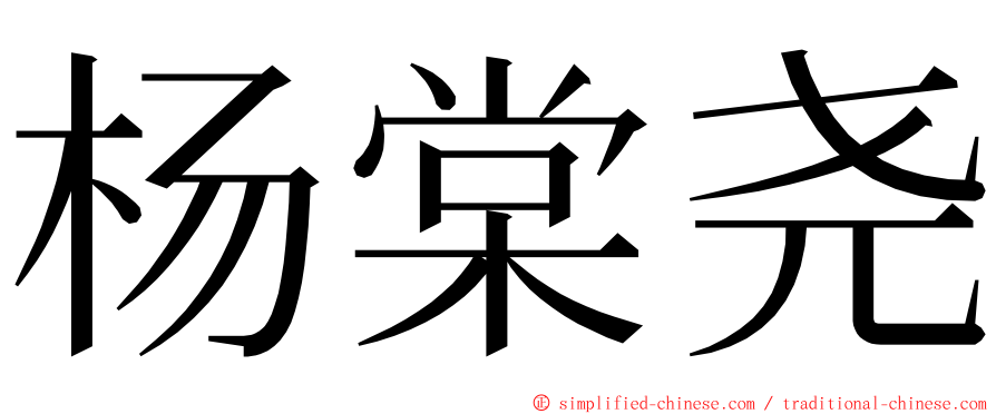 杨棠尧 ming font