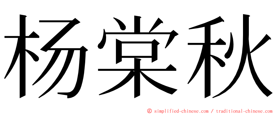 杨棠秋 ming font