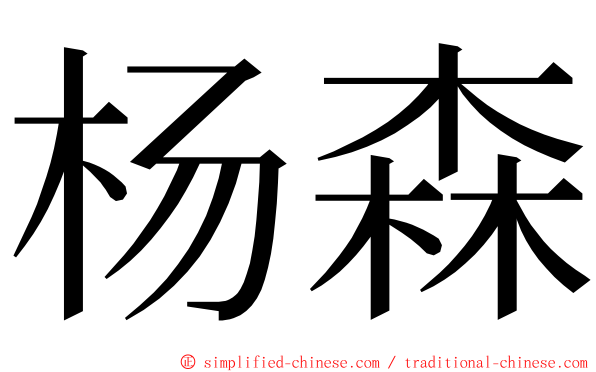 杨森 ming font