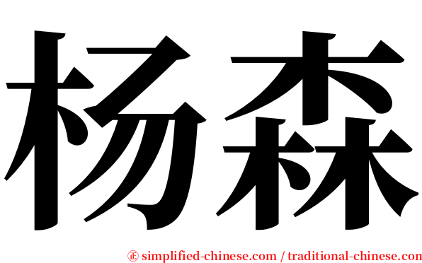 杨森 serif font