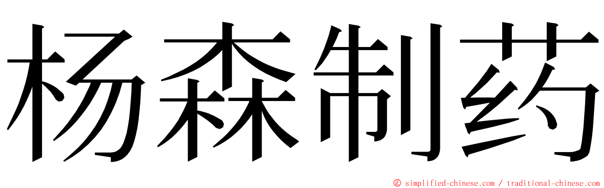 杨森制药 ming font