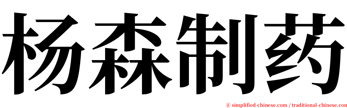 杨森制药 serif font