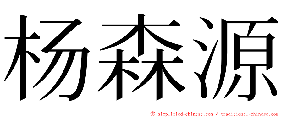 杨森源 ming font