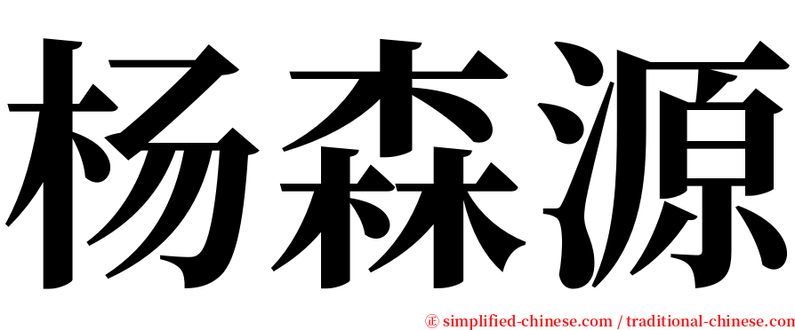 杨森源 serif font