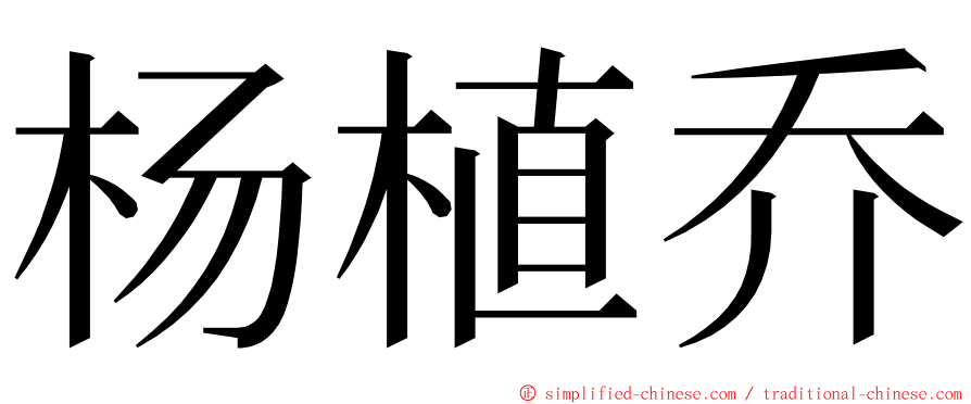 杨植乔 ming font