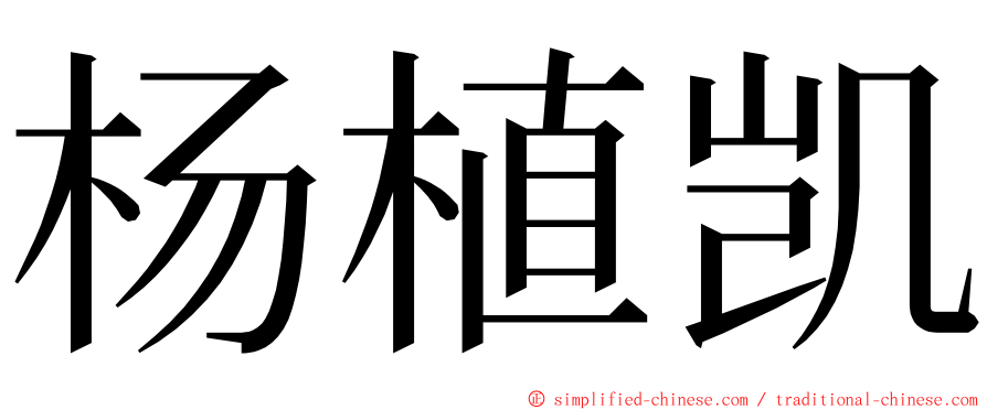 杨植凯 ming font