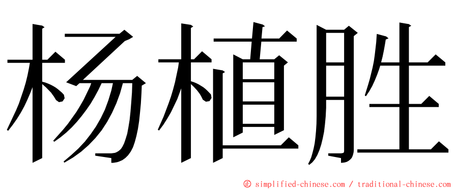 杨植胜 ming font