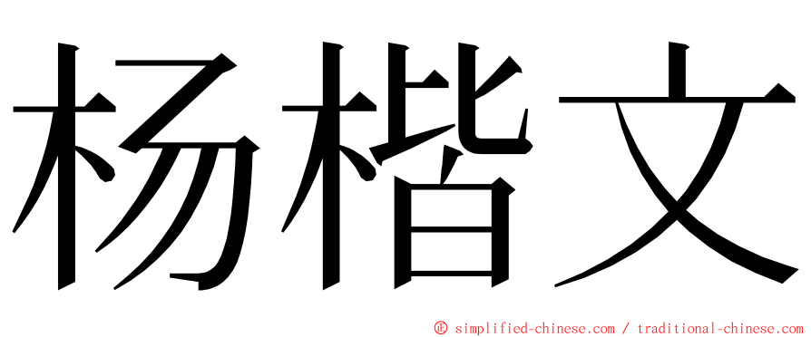 杨楷文 ming font