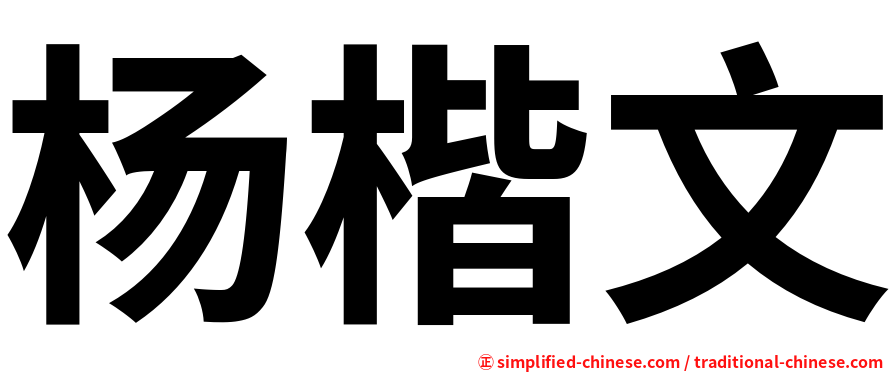 杨楷文