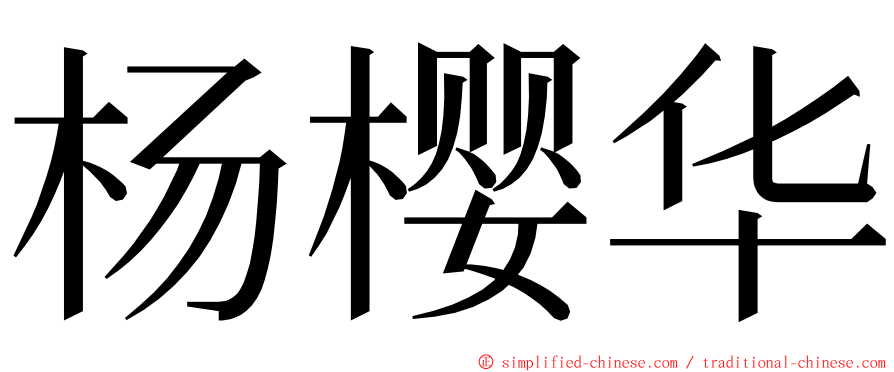 杨樱华 ming font