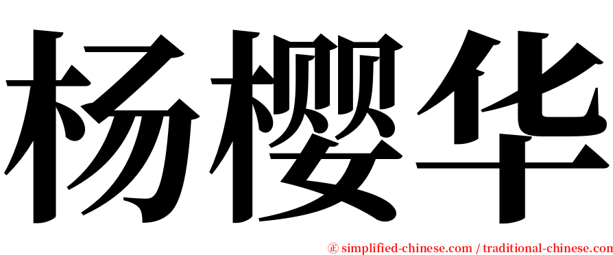 杨樱华 serif font