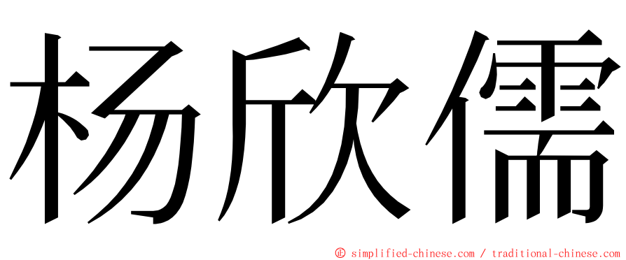 杨欣儒 ming font