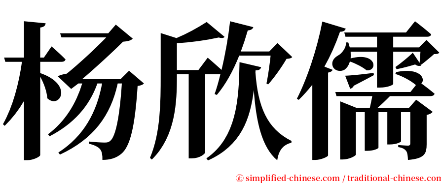 杨欣儒 serif font